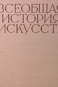 Всеобщая история искусств. В шести томах. Том 1
