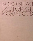 без автора - Всеобщая история искусств. В шести томах. Том 2. В двух книгах