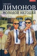 Эдуард Лимонов - Молодой негодяй
