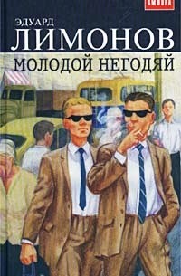 Эдуард Лимонов - Молодой негодяй