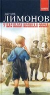 Эдуард Лимонов - У нас была Великая Эпоха