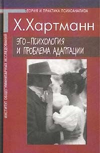 Эго-психология и проблема адаптации