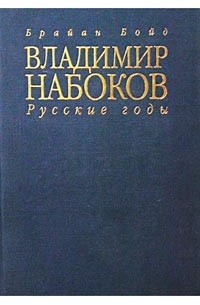 Брайан Бойд - Владимир Набоков. Русские годы. Биография