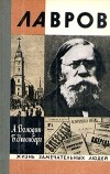  - Лавров