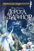 Мэри Стентон - Дорога на Балинор (сборник)