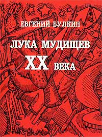 Евгений Булкин - Лука Мудищев XX века (миниатюрное издание) (сборник)