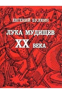 Лука Мудищев XX века (миниатюрное издание) (сборник)