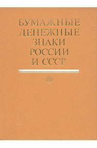  - Бумажные денежные знаки России и СССР