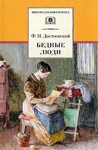 Фёдор Достоевский - Бедные люди
