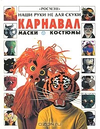 Рей Гибсон - Карнавал. Маски. Костюмы