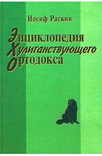 Иосиф Раскин - Энциклопедия хулиганствующего ортодокса
