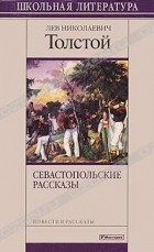 Л.Н. Толстой - Севастопольские рассказы