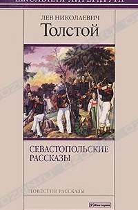 Л.Н. Толстой - Севастопольские рассказы