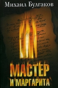 Мастер и Маргарита