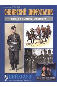 Александр Кибовский - Сибирский цирюльник. Правда и вымысел киноэпопеи