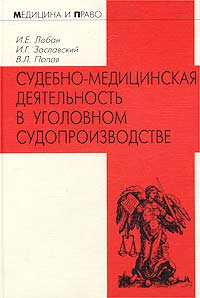  - Судебно-медицинская деятельность в уголовном судопроизводстве. Правовые, организационные и методические аспекты