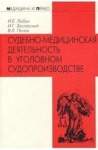  - Судебно-медицинская деятельность в уголовном судопроизводстве. Правовые, организационные и методические аспекты