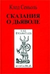 Клод Сеньоль - Сказания о Дьяволе. Том 1