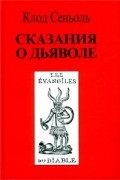 Клод Сеньоль - Сказания о Дьяволе. Том 1