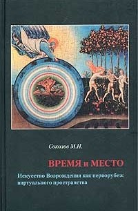 Время и место. Искусство Возрождения как перворубеж виртуального пространства