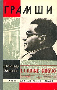 Александр Големба - Грамши
