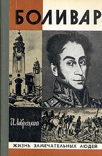 Иосиф Лаврецкий - Боливар
