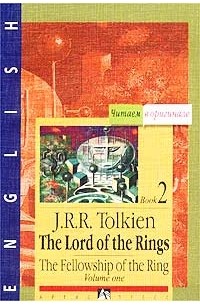 J. R. R. Tolkien - The Lord of the Rings. The Fellowship of the Ring. Book 2. Volume One