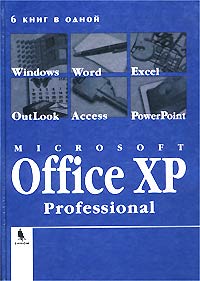  - Microsoft Office XP Professional. 6 книг в одной