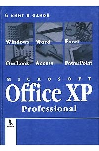  - Microsoft Office XP Professional. 6 книг в одной