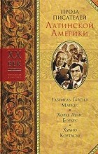  - Проза писателей Латинской Америки (сборник)