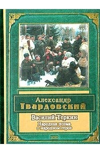 Александр Твардовский - Василий Теркин. Стихотворения и поэмы