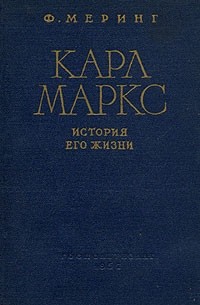 Ф. Меринг - Карл Маркс. История его жизни