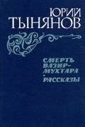 Смерть Вазир-Мухтара. Рассказы