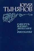 Юрий Тынянов - Смерть Вазир-Мухтара. Рассказы