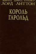 Эдвард Дэвид Бульвер Лорд Литтон - Король Гарольд