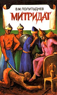 Виталий Полупуднев - Митридат