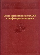  - Степи европейской части СССР в скифо-сарматское время