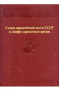 Степи европейской части СССР в скифо-сарматское время