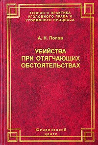 А. Н. Попов - Убийства при отягчающих обстоятельствах