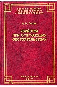 А. Н. Попов - Убийства при отягчающих обстоятельствах