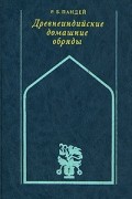 Р. Б. Пандей - Древнеиндийские домашние обряды