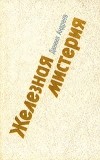 Даниил Андреев - Железная мистерия