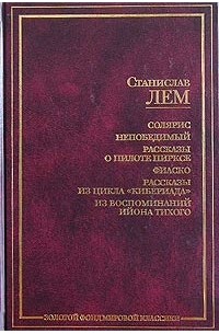 Станислав Лем - Солярис. Непобедимый. Рассказы о пилоте Пирксе. Фиаско. Рассказы из цикла `Кибериада`. Из воспоминаний Ийона Тихого (сборник)