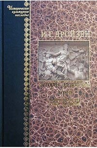 Иоганн Густав Дройзен - История эллинизма. Том 2. Войны диадохов и закат эллинизма (сборник)