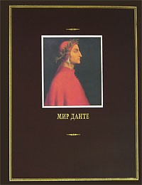 Антология - Мир Данте: В 3 тт: Т. 3: Жизнь Данте. Разговор о Данте. Жизнь и творчество. Десять эссе. Поэма (сборник)
