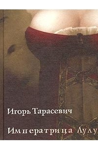 Игорь Тарасевич - Императрица Лулу