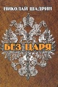 Без царя: Роман