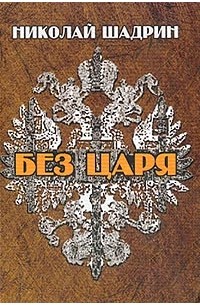 Без царя: Роман