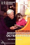  - Деформирующий остеоартроз