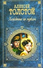 А.Н.Толстой - Хождение по мукам